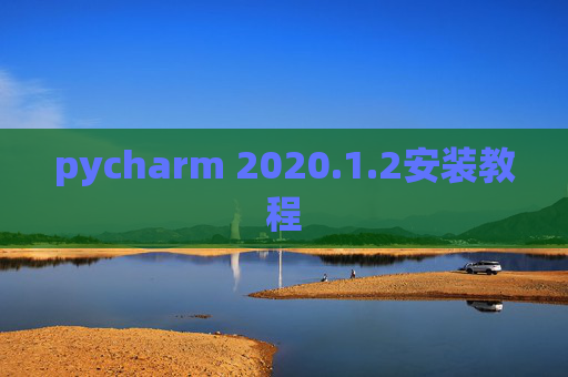 pycharm 2020.1.2安装教程
