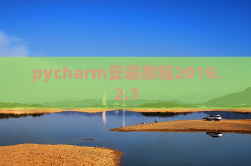 pycharm安装教程2019.2.1